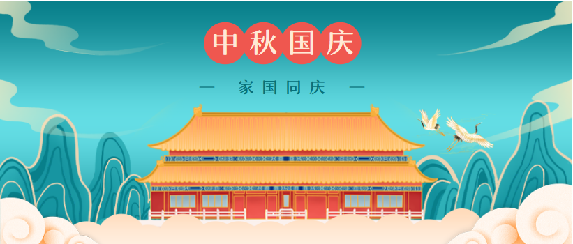 中秋国庆  家国同庆