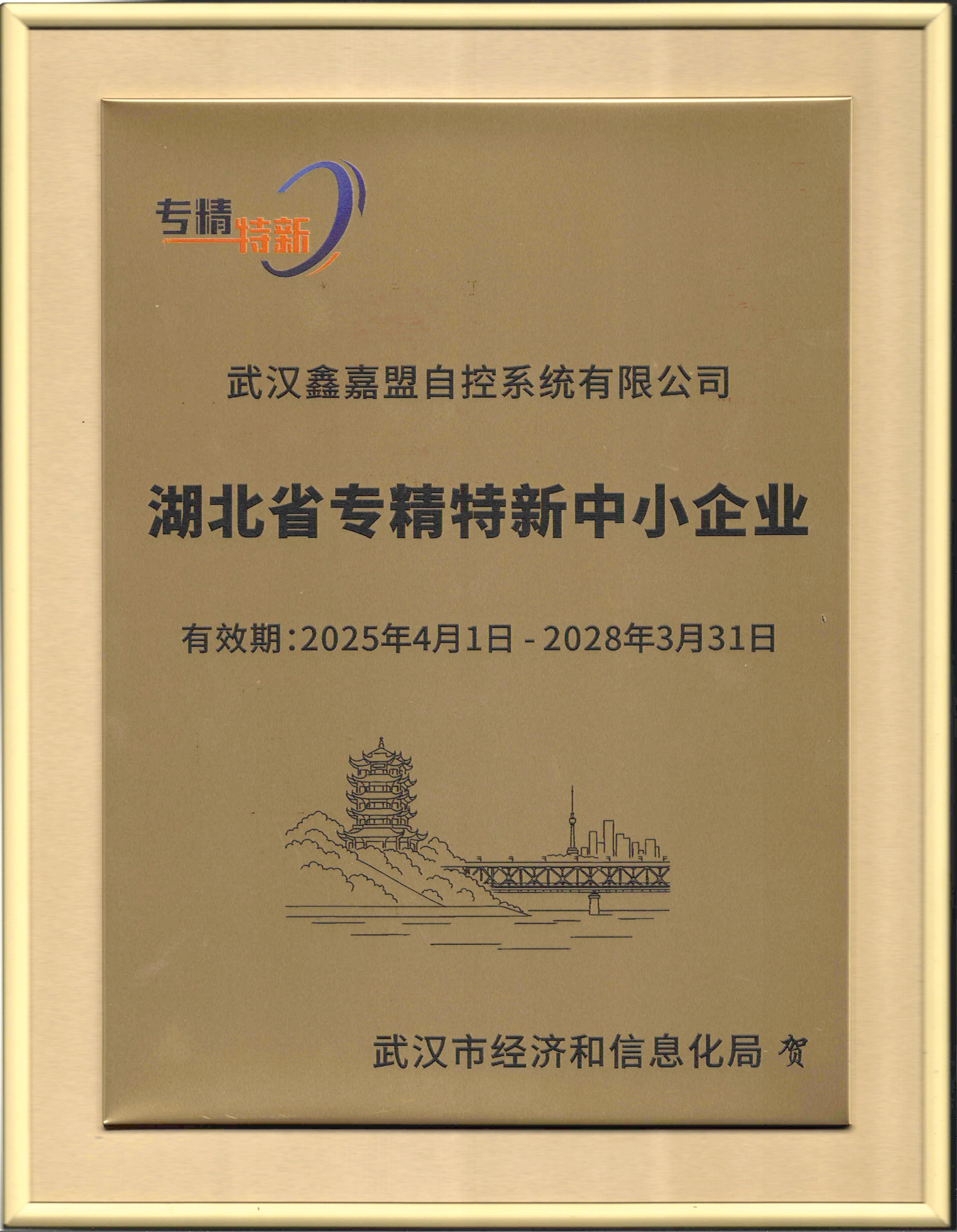 武汉市专精特新中小企业证书