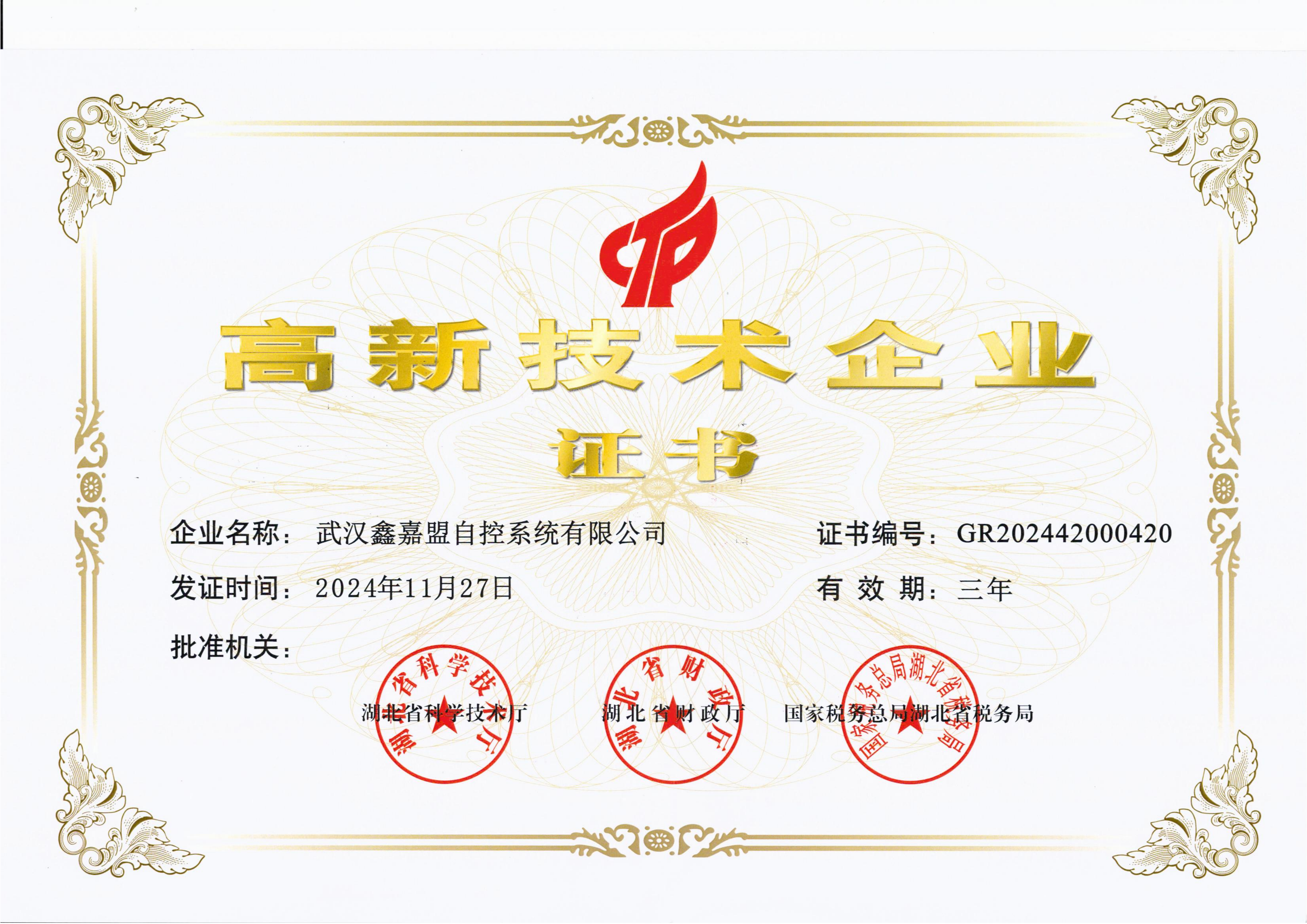 高新技术企业证书